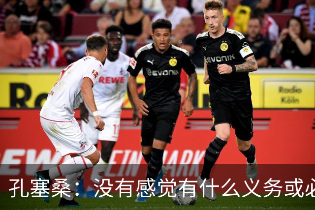 孔塞桑：没有感觉有什么义务或必须传给C罗；会传给位置更好队友