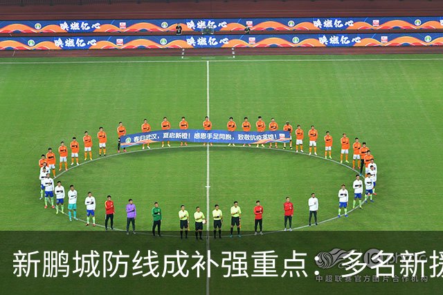 新鹏城防线成补强重点：多名新援亮相 姜至鹏完成体检