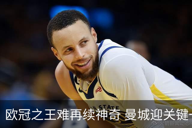 欧冠之王难再续神奇 曼城迎关键一周或双喜临门