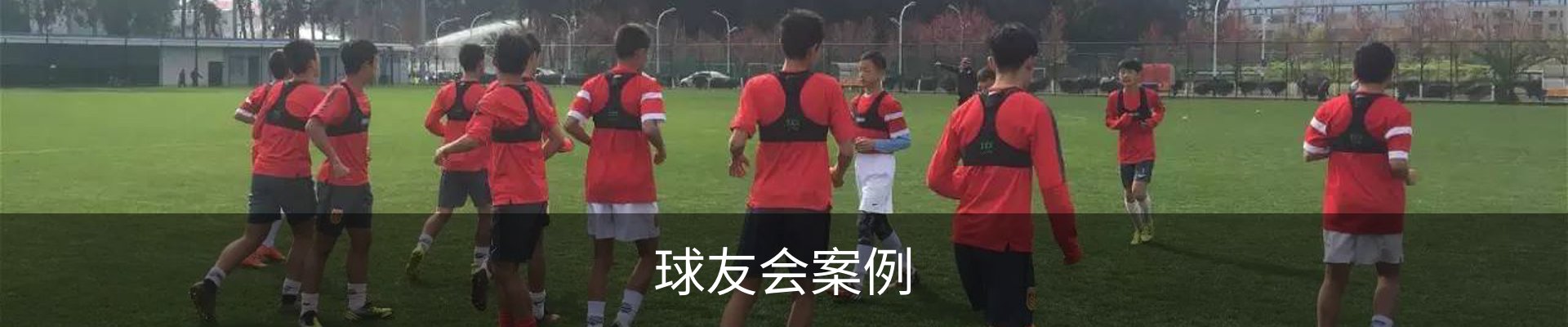 球友会案例